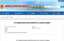 湖南省住房城鄉(xiāng)建設(shè)科技信息平臺上線試運(yùn)行