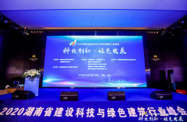 連續(xù)舉辦四屆，2020湖南省建設(shè)科技與綠色建筑行業(yè)峰會開幕