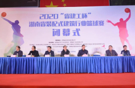 2020“省建工杯”第二屆湖南省裝配式建筑行業籃球賽