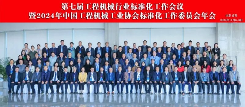 第七屆工程機械行業標準化工作會議暨2024年中國工程機械工業協會標準化工作委員會年會1.jpg 第七屆工程機械行業標準化工作會議暨2024年中國工程機械工業協會標準化工作委員會年會1.jpg