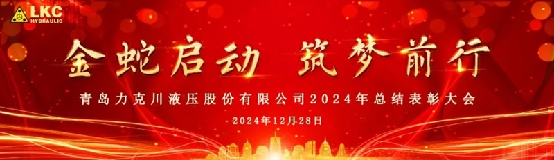 1735521586142788.jpg 青島力克川液壓股份有限公司召開2024年度總結(jié)表彰大會(huì)0.jpg