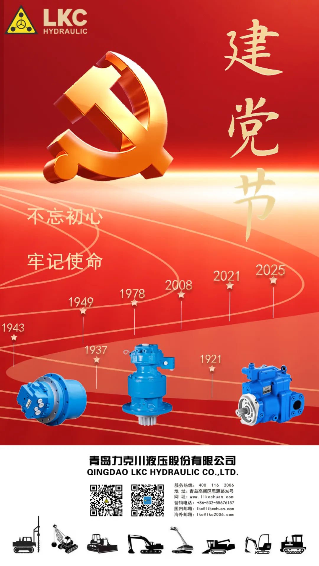 力克川液壓祝您建黨節快樂！.jpg
