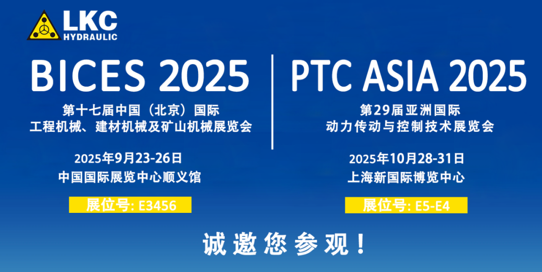 誠邀蒞臨！青島力克川液壓與您相約 BICES 2025、PTC ASIA 2025 兩大行業(yè)盛會1.png