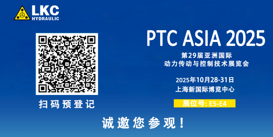 誠邀蒞臨！青島力克川液壓與您相約 BICES 2025、PTC ASIA 2025 兩大行業(yè)盛會3.png