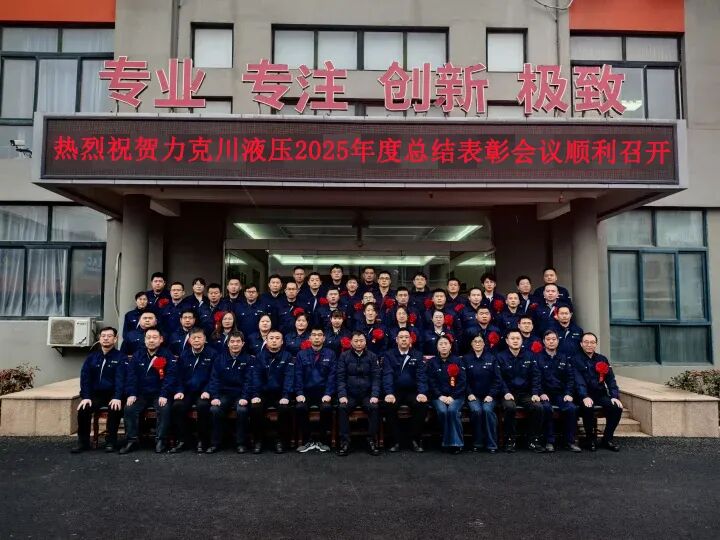 青島力克川液壓股份有限公司2025年度總結(jié)表彰大會圓滿召開.jpg
