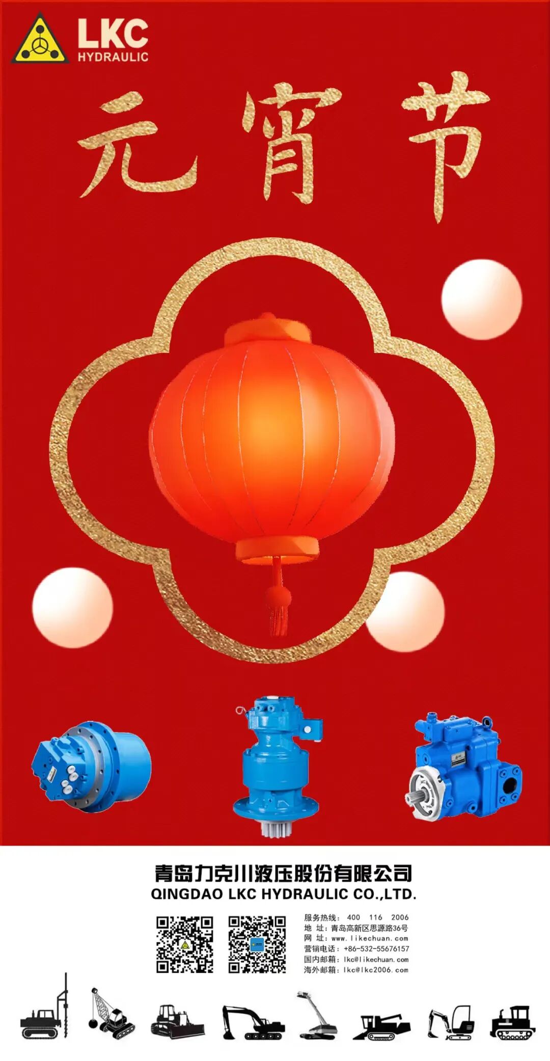 元宵節 力克川液壓祝您元宵節快樂！.jpg